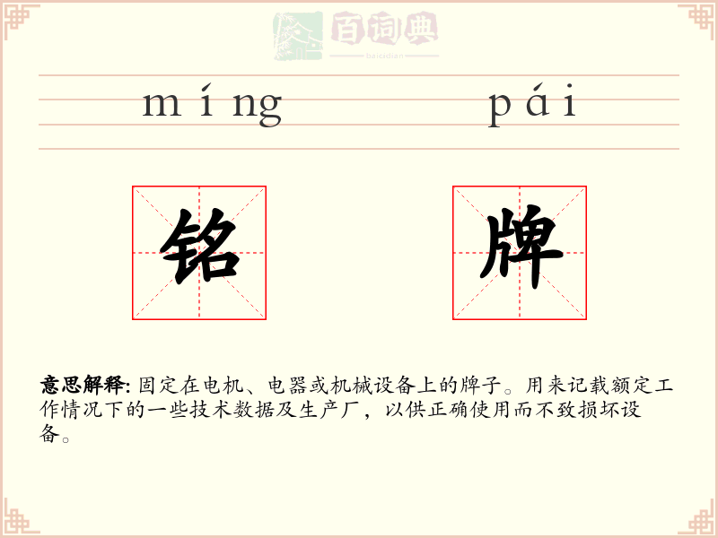 铭牌