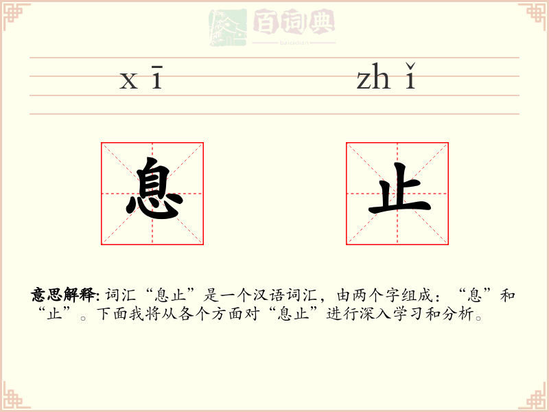 息止