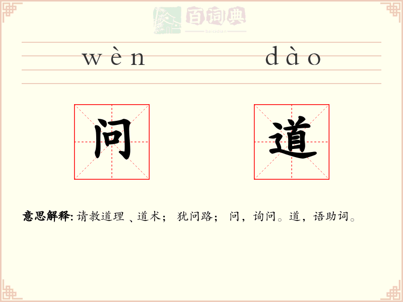 问道