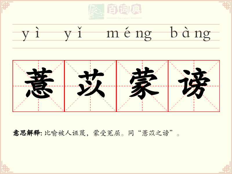 薏苡蒙谤