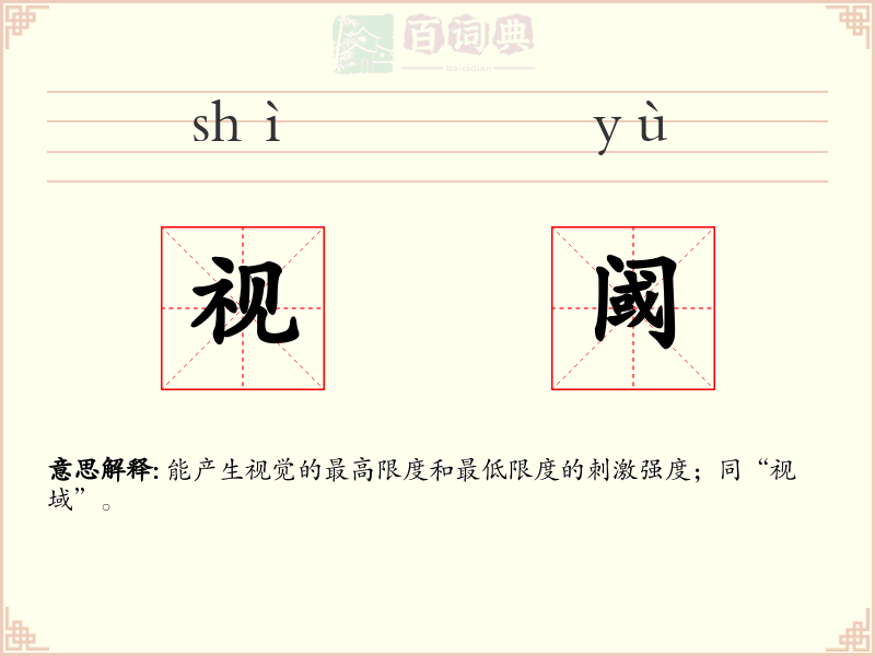 视阈