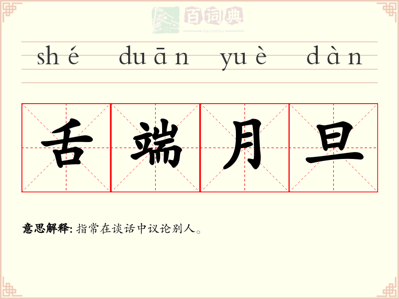 舌端月旦