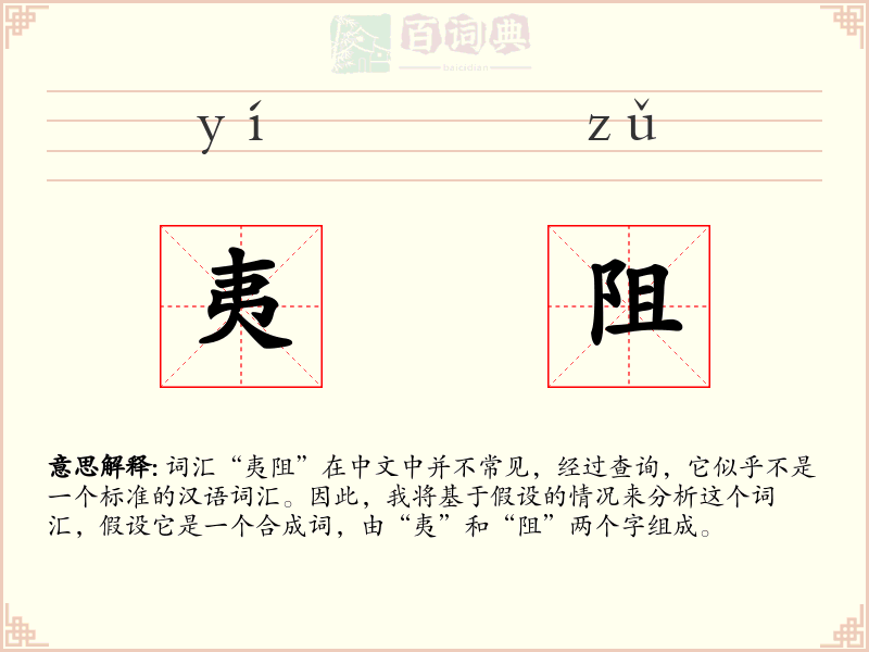 夷阻