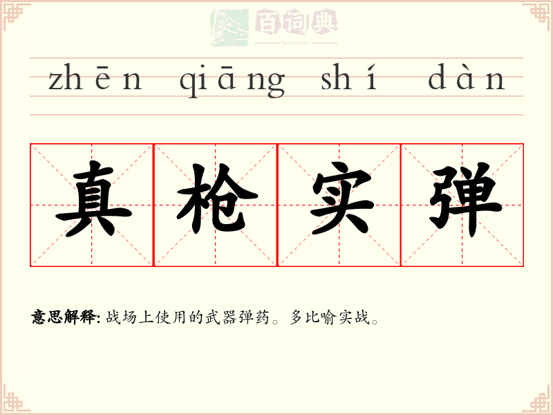 真枪实弹