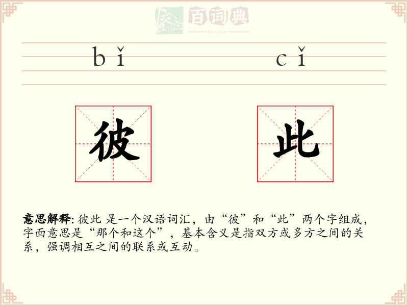 彼此
