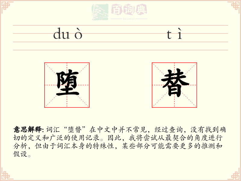 堕替