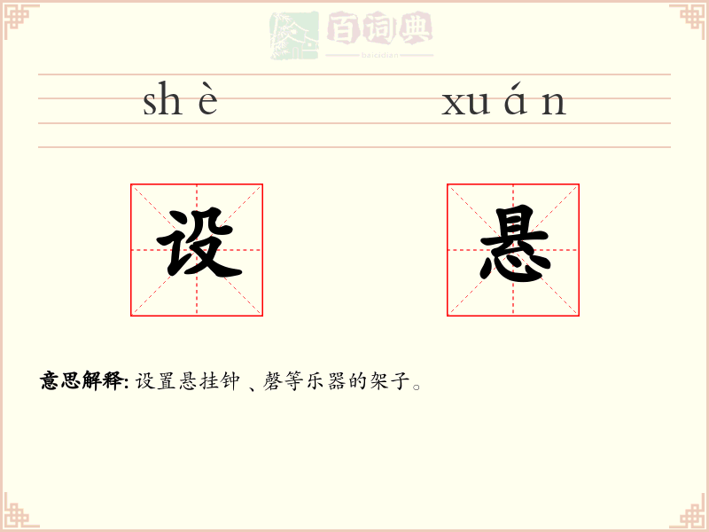 设悬