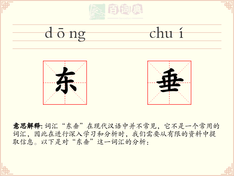东垂