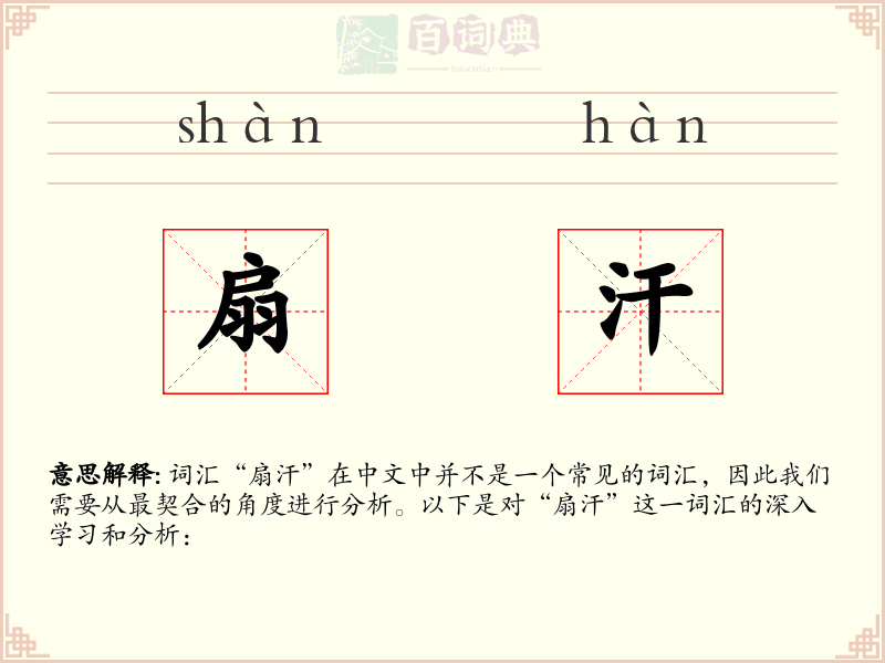扇汗