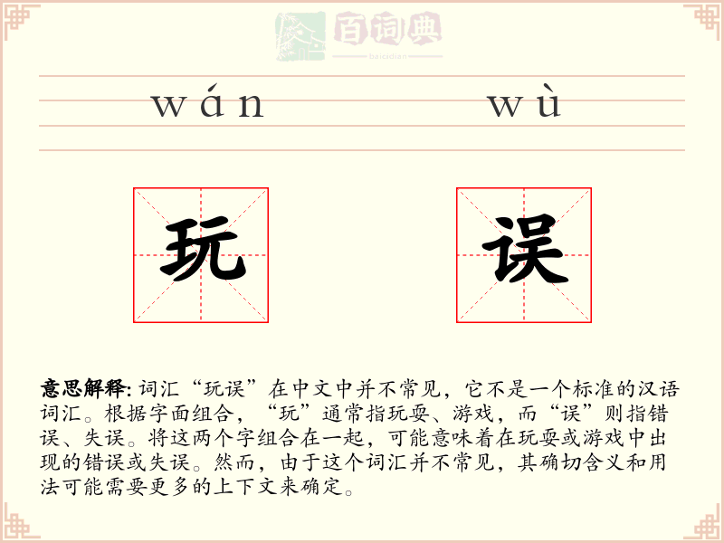 玩误