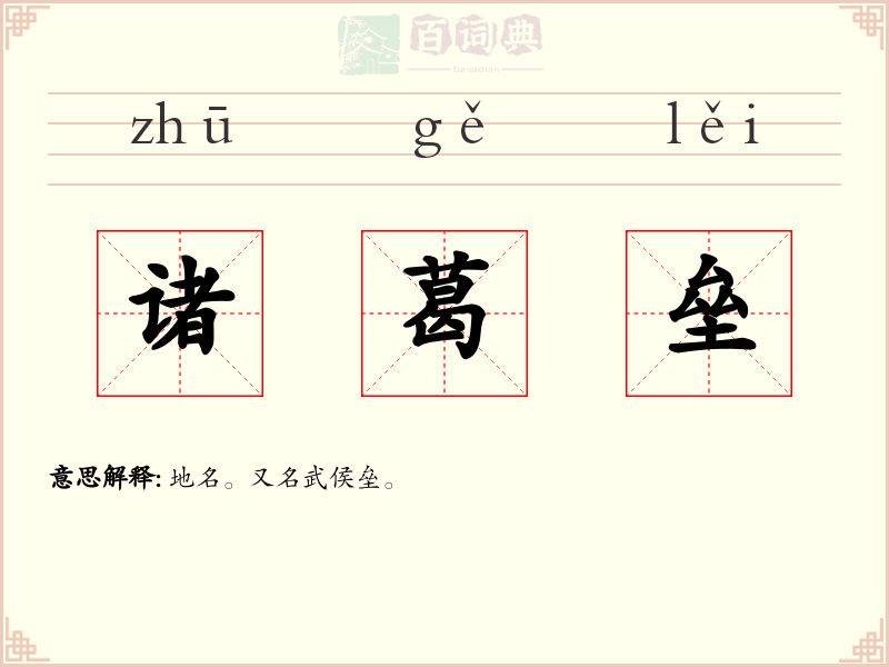 诸葛垒