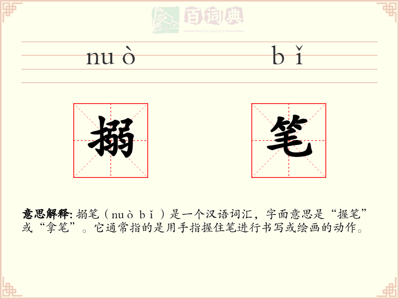 搦笔