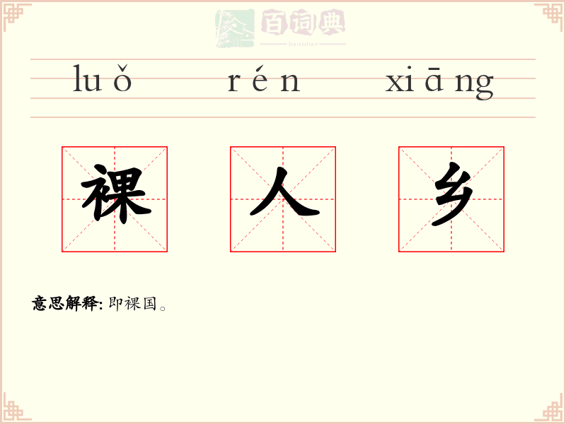 裸人乡