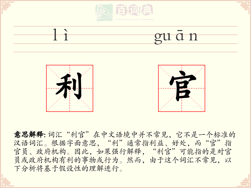 利官