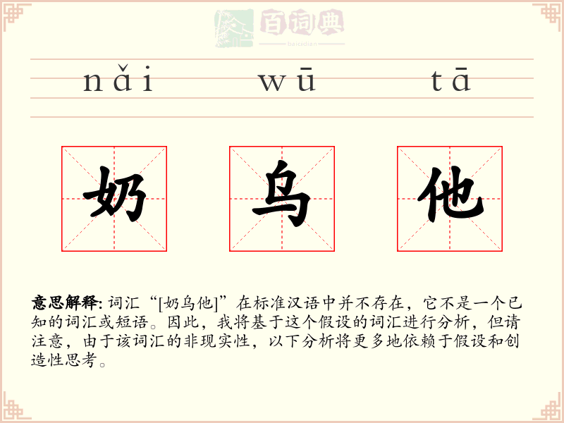 奶乌他