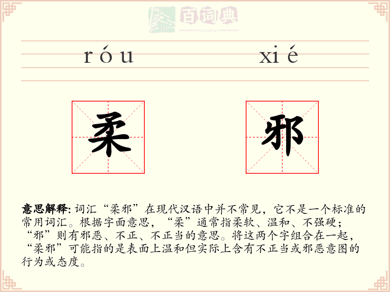 柔邪