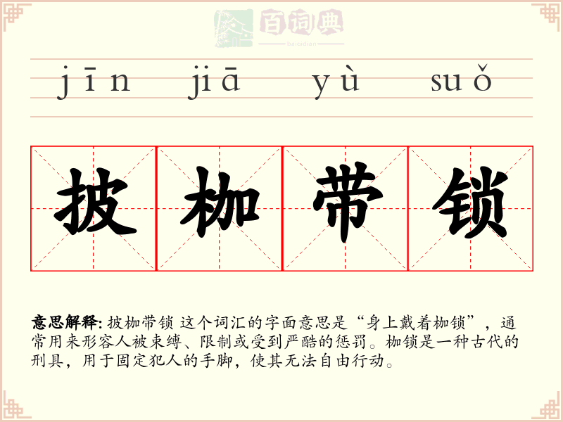 披枷带锁
