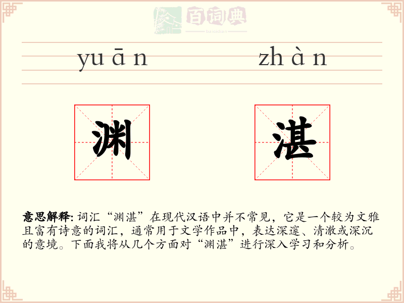 渊湛