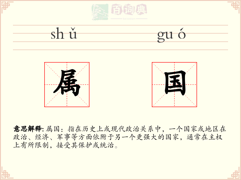 属国