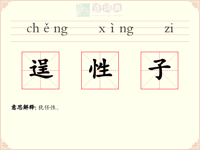 逞性子