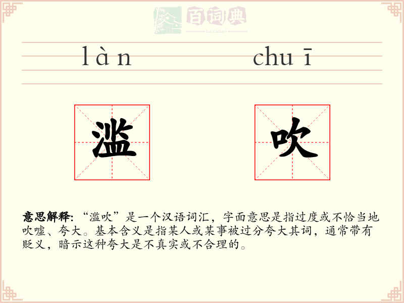 滥吹