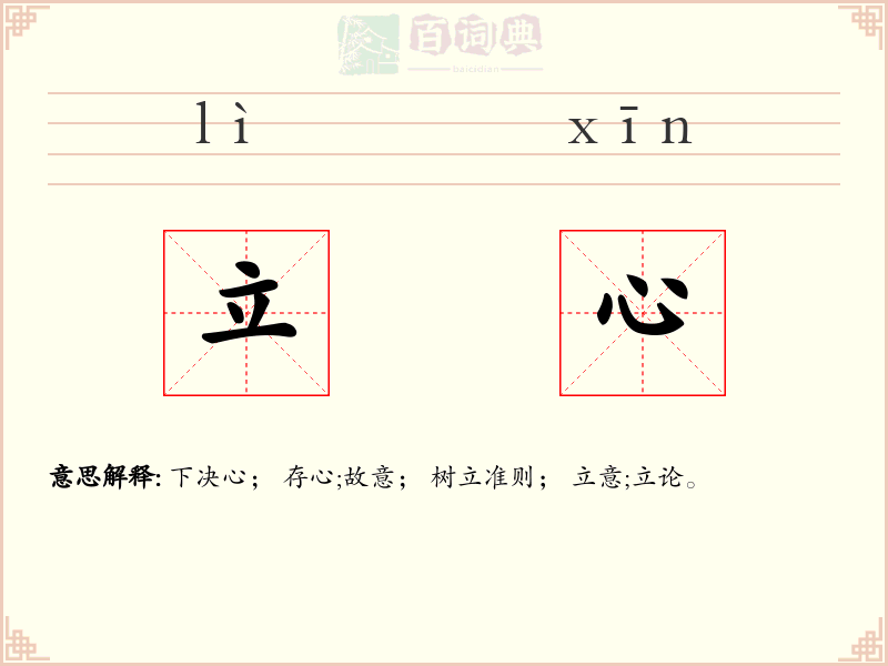 立心
