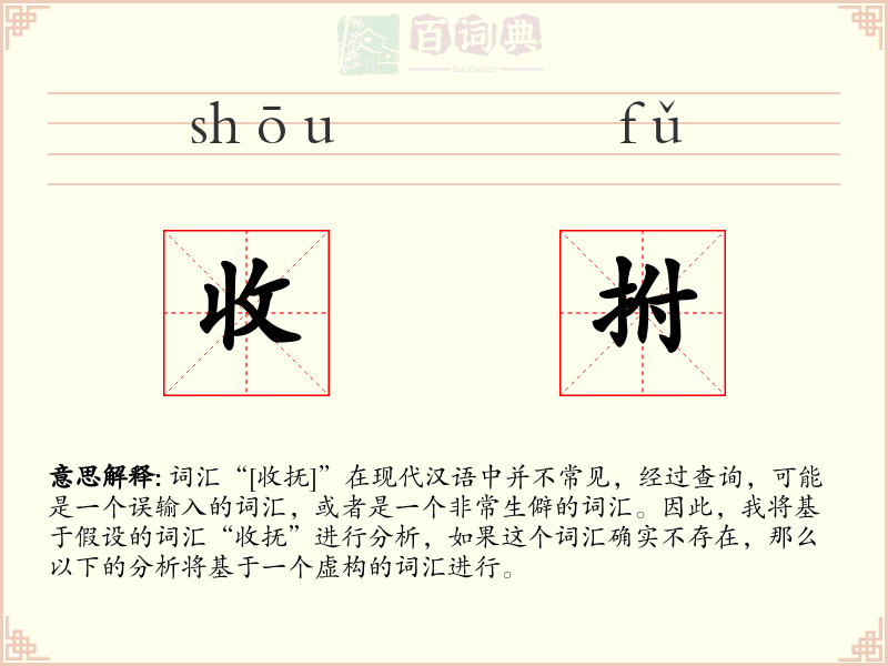 收拊