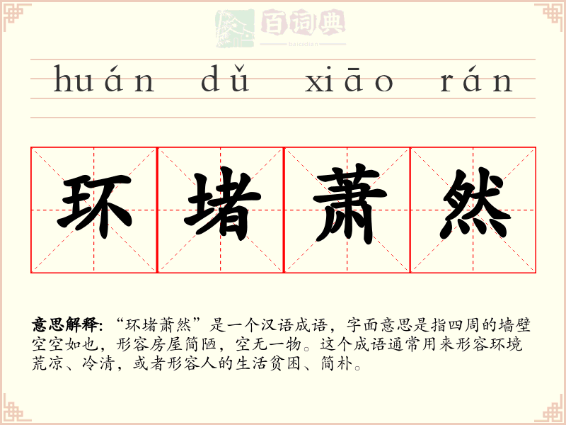 环堵萧然