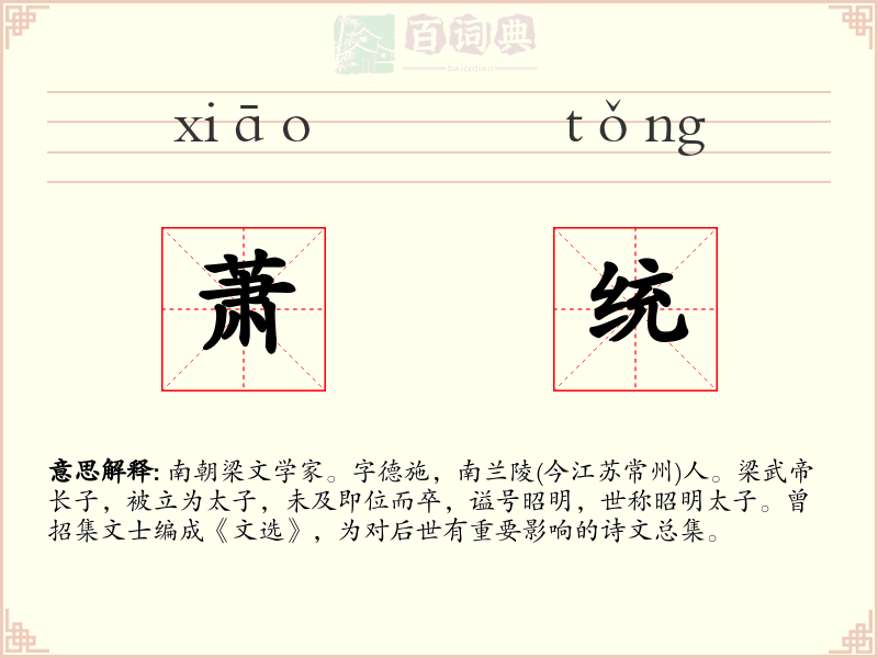 萧统