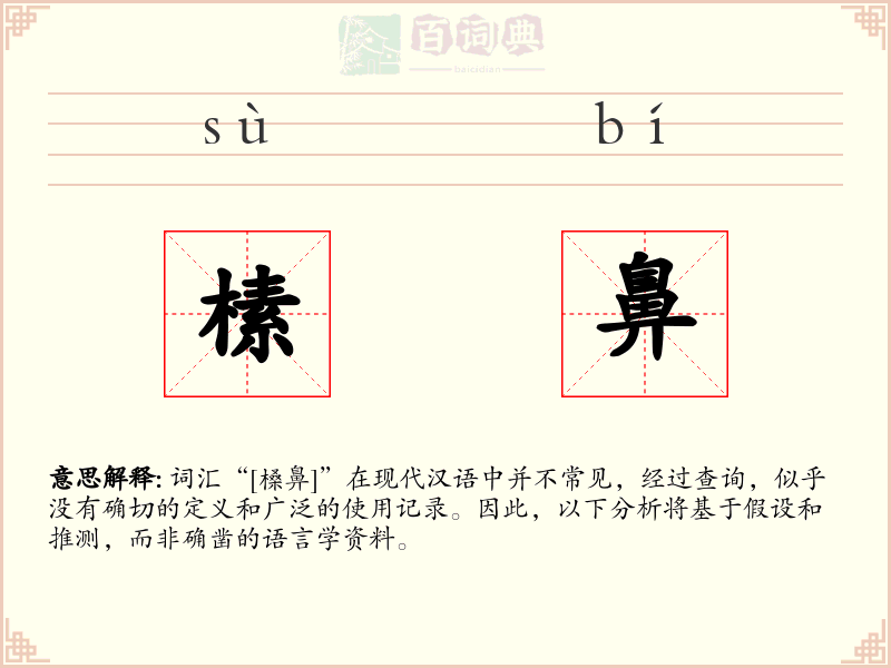 榡鼻