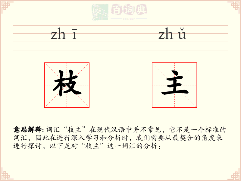 枝主