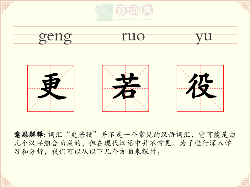 更若役