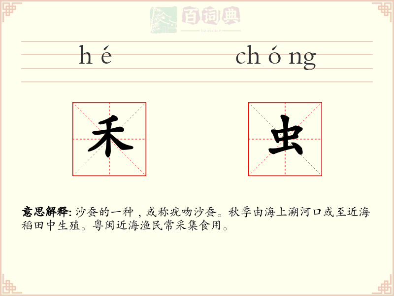 禾虫