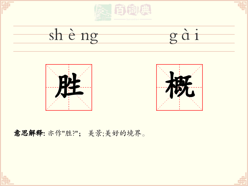 胜概