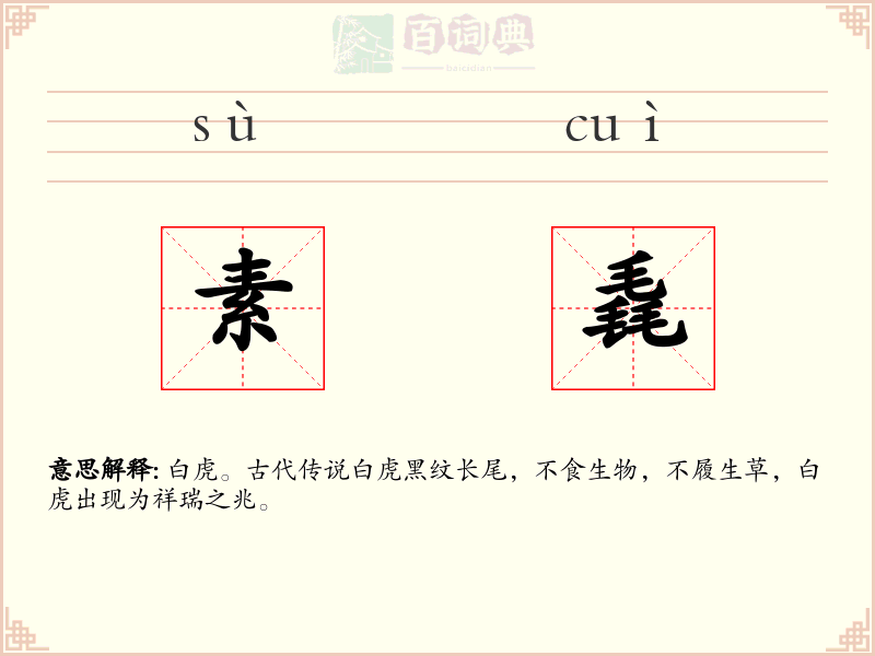 素毳