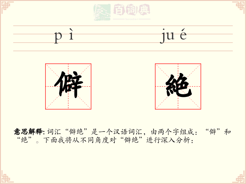 僻絶