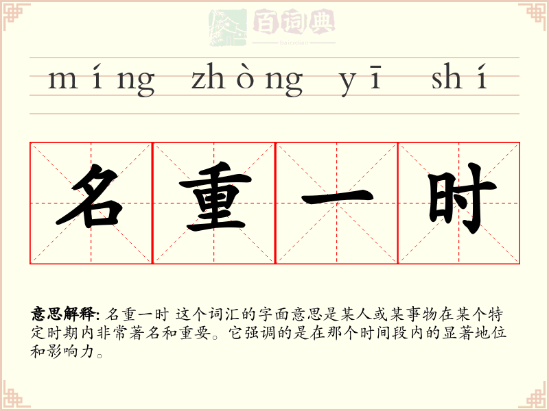名重一时