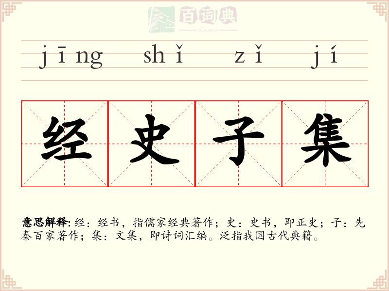 经史子集