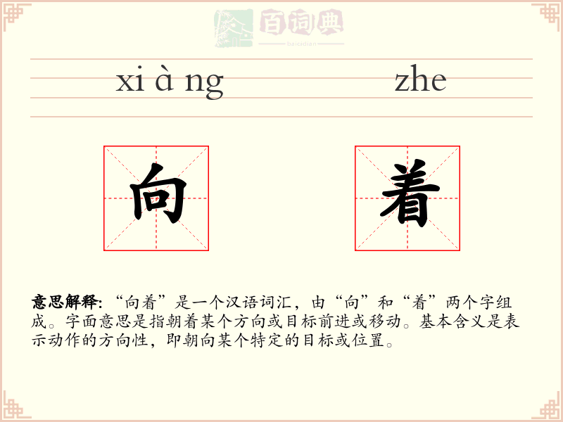 向着