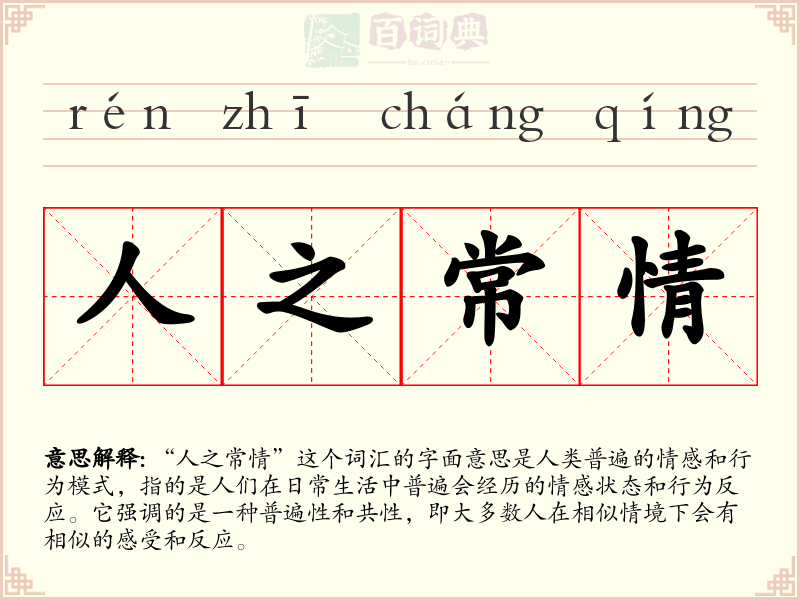 人之常情