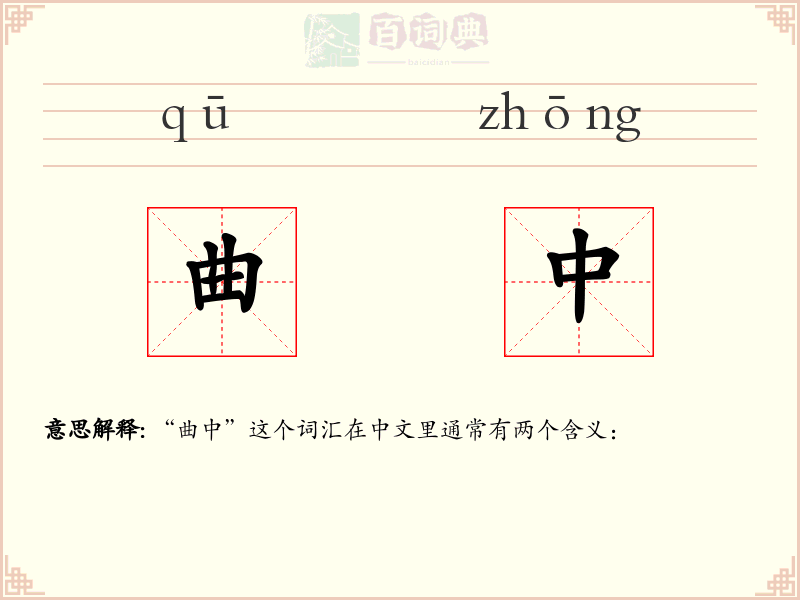 曲中
