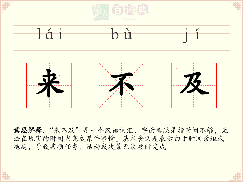 来不及