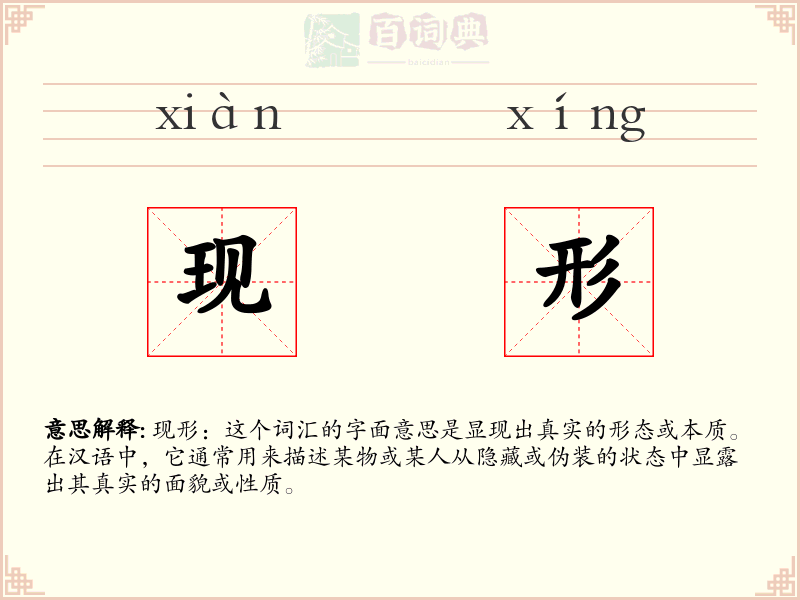 现形