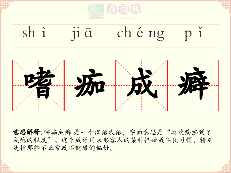 嗜痂成癖