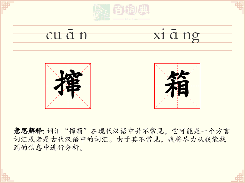 撺箱