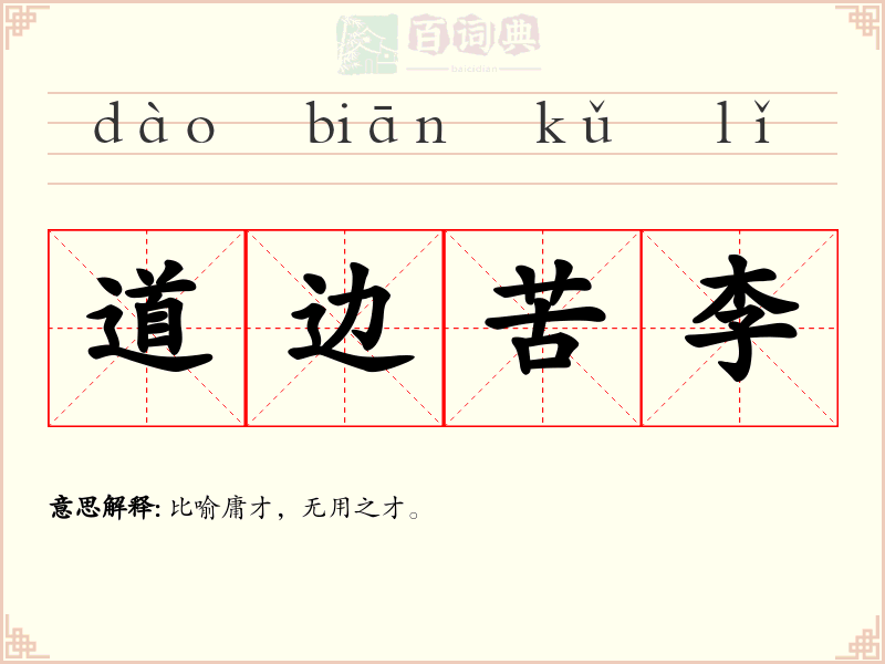 道边苦李
