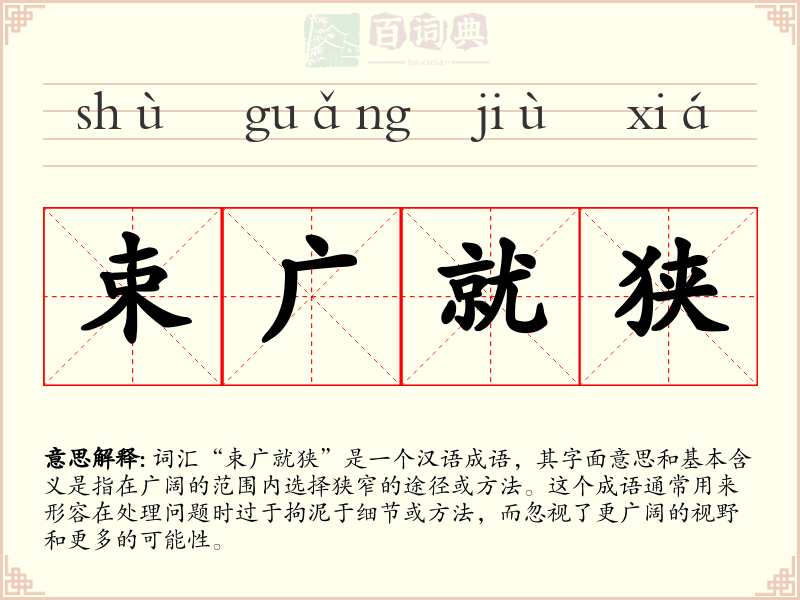 束广就狭