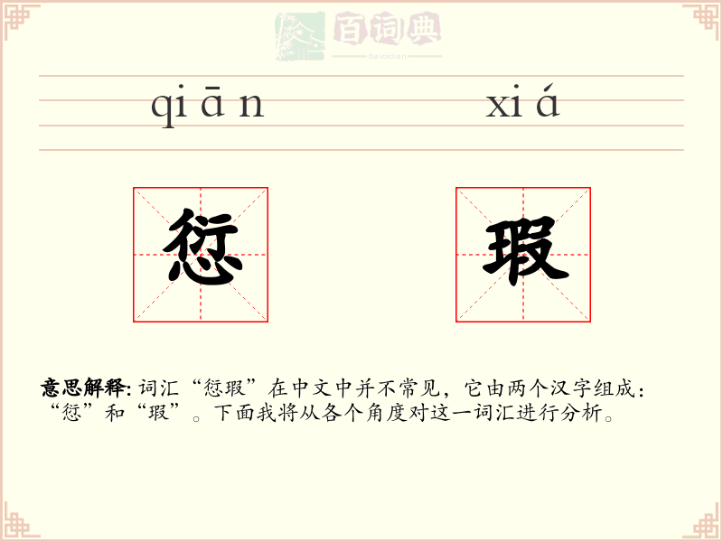 愆瑕