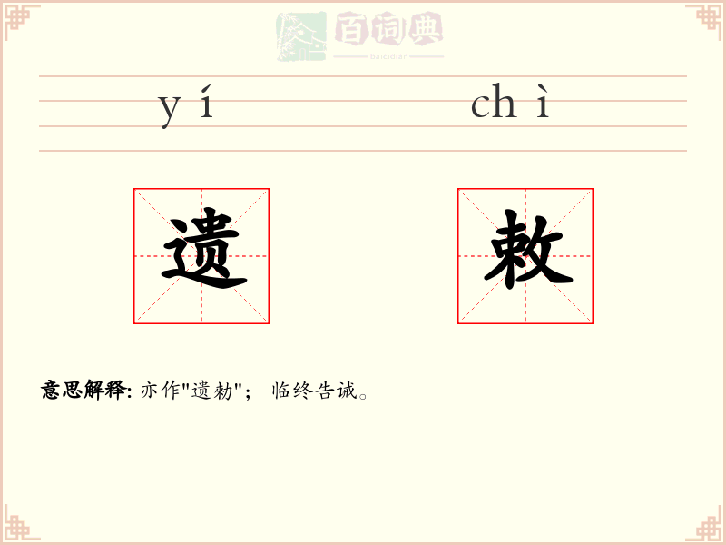 遗敕