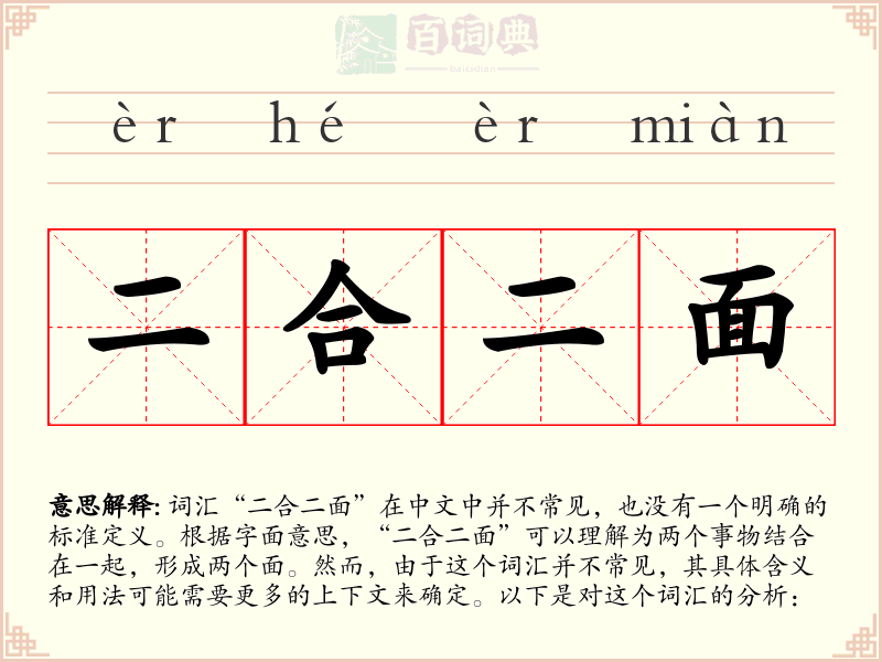 二合二面